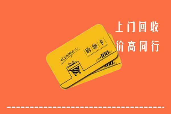 南宁回收购物卡